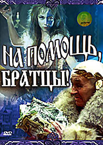 На помощь братцы на DVD