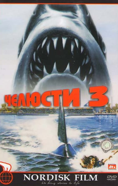 Челюсти 3 на DVD Челюсти 3 на DVD