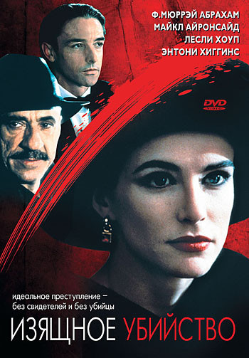 Изящное убийство (Сладкое убийство) на DVD
