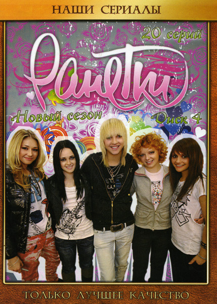 Ранетки Новый сезон (20 серий) на DVD Ранетки Новый сезон (20 серий) на DVD