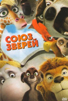 Изображение товара Союз зверей