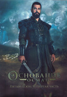 Изображение товара Основание Осман 5 Сезон 4 Часть (25-32 серии) (4DVD)