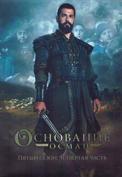 Основание Осман 5 Сезон 4 Часть (25-32 серии) (4DVD) на DVD