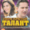Нераскрытый талант (4 серии) на DVD Нераскрытый талант (4 серии) на DVD