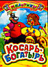 Изображение товара Косарь - богатырь (Косарь - богатырь / Про кота Васю и охотничью котовасию / Вася Буслик и его друзья / Полет на луну / Путешествие в страну великанов