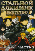 Изображение товара Стальной алхимик Братство 2 Сезон 3 Часть (41-64 эпизоды)