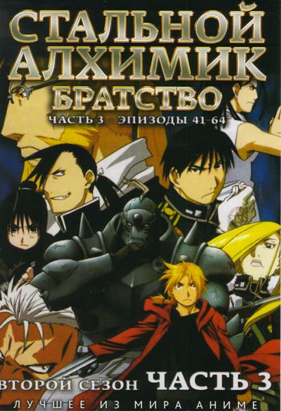 Стальной алхимик Братство 2 Сезон 3 Часть (41-64 эпизоды) на DVD