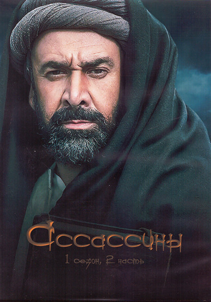 Ассасины 1 Сезон 2 Часть (16-30 серии) (3DVD) на DVD Ассасины 1 Сезон 2 Часть (16-30 серии) (3DVD) на DVD