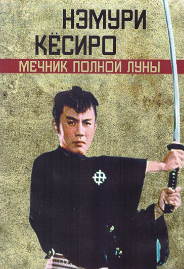 Нэмури Кесиро Мечник полной луны 1 Сезон (20 серий) (4DVD) на DVD Нэмури Кесиро Мечник полной луны 1 Сезон (20 серий) (4DVD) на DVD