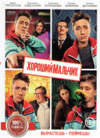 Изображение товара Хороший мальчик