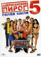 Изображение товара Американский пирог 5 Голая миля (Позитив-мультимедиа)
