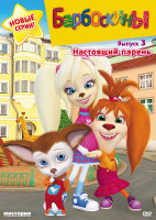 Изображение товара Барбоскины 3 Выпуск Настоящий парень (15 серий)