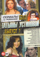 Изображение товара Сериалы по романам Татьяны Устиновой 1 Выпуск (Отель последней надежды / Призрак уездного театра / Близкие люди / Чудны дела твои господи / Ковчег Мар