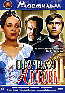 Первая любовь на DVD
