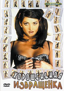 ХОРОШЕНЬКАЯ ИЗВРАЩЕНКА на DVD ХОРОШЕНЬКАЯ ИЗВРАЩЕНКА на DVD