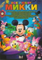Изображение товара Все любят Микки 8в1 (Клуб Микки Мауса (42 серии) / Клуб Микки Мауса Летние каникулы (4 серии) / Клуб Микки Мауса Минни собирает друзей (4 серии) / Клу