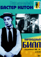 Изображение товара Пароходный Билл (Без полиграфии!)