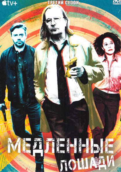 Медленные лошади 3 Сезон (6 серий) на DVD Медленные лошади 3 Сезон (6 серий) на DVD