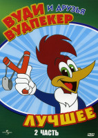 Изображение товара Вуди Вудпекер и друзья Лучшее 2 Часть
