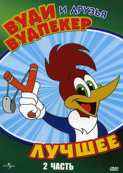 Вуди Вудпекер и друзья Лучшее 2 Часть на DVD