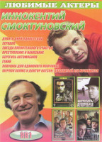 Изображение товара Иннокентий Смоктуновский (Девять дней одного года / Зеркало / Звезда пленительного счастья / Преступление и наказание / Берегись автомобиля / Гений / 