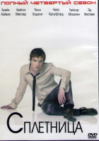 Изображение товара Сплетница 4 Сезон (22 серии) (3DVD)