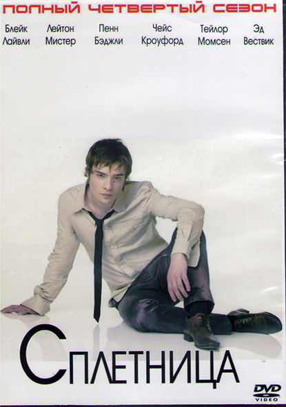 Сплетница 4 Сезон (22 серии) (3DVD) на DVD