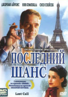 Изображение товара Последний шанс