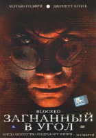 Изображение товара Загнанный в угол