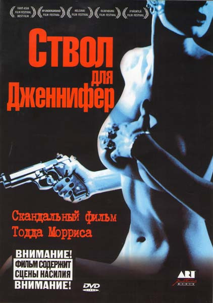 Ствол для Дженнифер на DVD Ствол для Дженнифер на DVD