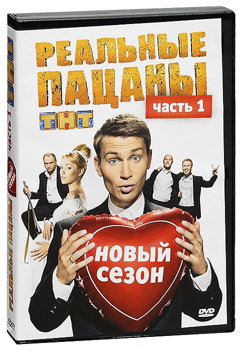 Реальные пацаны 2 Сезон 1 Часть (10 серий) на DVD Реальные пацаны 2 Сезон 1 Часть (10 серий) на DVD
