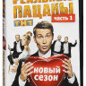 Реальные пацаны 2 Сезон 1 Часть (10 серий) на DVD Реальные пацаны 2 Сезон 1 Часть (10 серий) на DVD