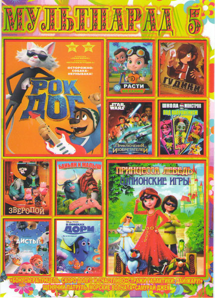 Мультпарад 5 (Рок дог / Принцесса лебедь Шпионские игры / Расти механик / Гудини / Лего Звездные войны Приключения изобретателей / Школа монстров Под на DVD Мультпарад 5 (Рок дог / Принцесса лебедь Шпионские игры / Расти механик / Гудини / Лего Звездные войны Приключения изобретателей / Школа монстров Под на DVD