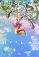 Изображение товара Пузырь