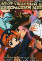 Изображение товара Этот ужасный и прекрасный мир (12 серий)