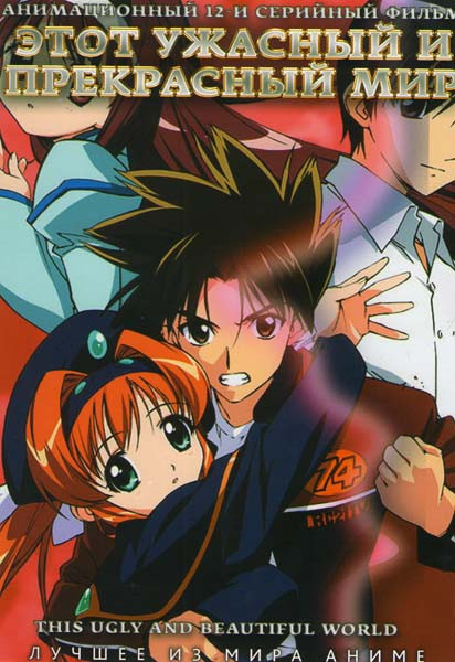 Этот ужасный и прекрасный мир (12 серий) на DVD Этот ужасный и прекрасный мир (12 серий) на DVD