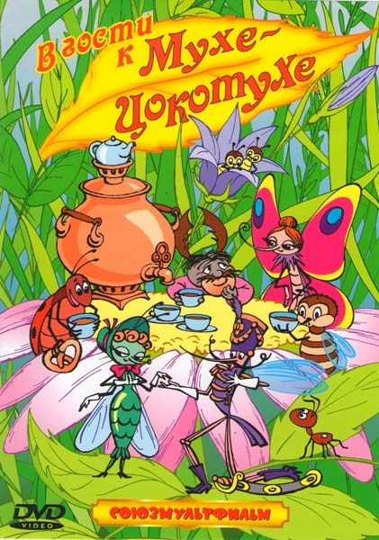 В гости к мухе-Цокотухе (Муха-Цокотуха / Стрекоза и муравей / Путешествие муравья / Первая скрипка / Жу-жу-жу / Приключения кузнечика Кузи - I / Прикл на DVD