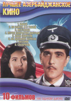 Изображение товара Лучшее азербайджанское кино (Бабек / Не бойся я с тобой / Мерзавец / Перед закрытой дверью / Звук свирели / На дальних берегах / Низами / Свекровь)