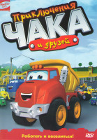 Изображение товара Приключения Чака и друзей (37 серий)