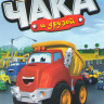 Приключения Чака и друзей (37 серий) на DVD