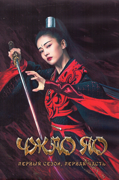 Чжао Яо 1 Сезон 1 Часть (28 серий) (4DVD) на DVD