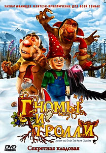 Гномы и тролли на DVD
