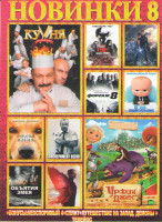 Изображение товара Новинки 8 (Кухня последняя битва / Урфин Джюс и его деревянные солдаты / Форсаж 8 / Танцы насмерть / Босс молокосос / Эксперимент Belko / Рейд пуля в 