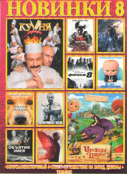 Новинки 8 (Кухня последняя битва / Урфин Джюс и его деревянные солдаты / Форсаж 8 / Танцы насмерть / Босс молокосос / Эксперимент Belko / Рейд пуля в  на DVD