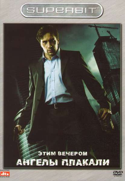 Этим вечером ангелы плакали на DVD Этим вечером ангелы плакали на DVD