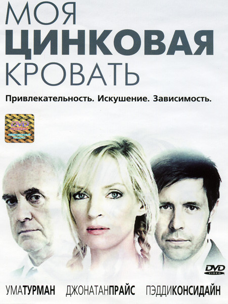Моя цинковая кровать на DVD