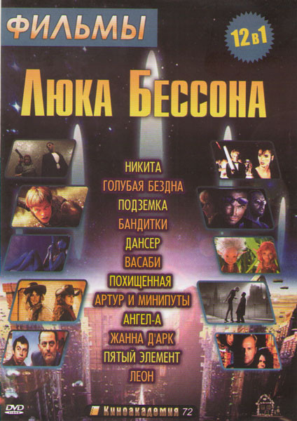 Фильмы Люка Бессона (Никита / Голубая бездна / Подземка / Бандитки / Дансер / Васаби / Похищенная / Артур и минипуты / Ангел А / Жанна Д Арк / Пятый э на DVD Фильмы Люка Бессона (Никита / Голубая бездна / Подземка / Бандитки / Дансер / Васаби / Похищенная / Артур и минипуты / Ангел А / Жанна Д Арк / Пятый э на DVD
