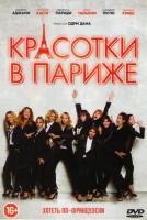 Изображение товара Красотки в Париже