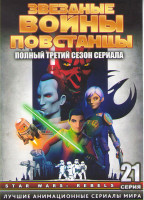Изображение товара Звездные войны Повстанцы ТВ 3 Сезон (21 серия) (2 DVD)