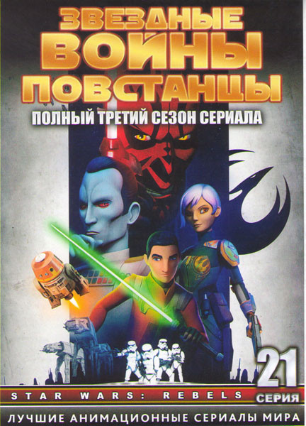 Звездные войны Повстанцы ТВ 3 Сезон (21 серия) (2 DVD) на DVD